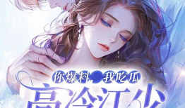 吃瓜被爆料小说全文阅读,揭开娱乐圈背后的秘密